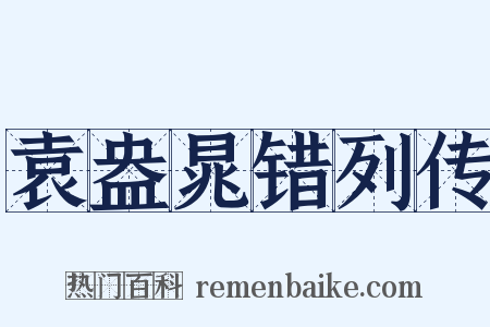 袁盎晁错列传是什么意思的图片